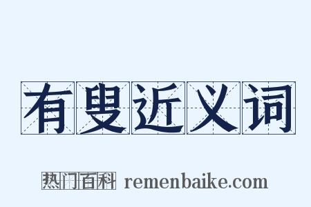 有叟近义词是什么意思的图片